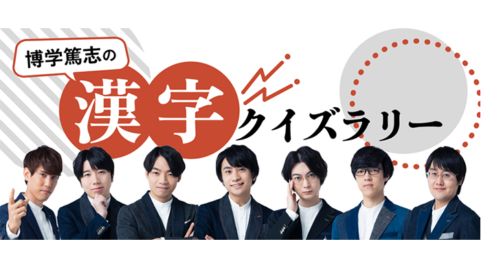 東大クイズ王・伊沢拓司率いるQuizKnockと漢字ミュージアムが今年もコラボ！「博学篤志の漢字クイズラリー」は10月11日（水）から開催！