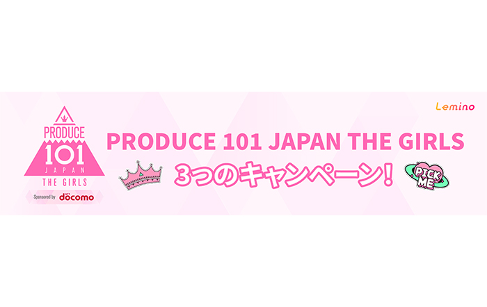 SNSでは早くも話題沸騰！次世代ガールズグループが誕生する『PRODUCE 101 JAPAN THE GIRLS』配信記念プレゼントキャンペーン3つを実施！