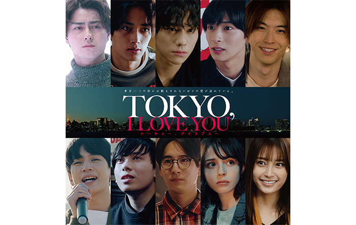 山下幸輝はじめメインキャストが新宿とお台場に集結！映画「TOKYO, I LOVE YOU」完成披露プレミアイベント10月26日（木）に開催決定！