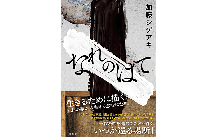 【完売御礼】加藤シゲアキ『なれのはて』大特集の「小説現代」10月号完売！創刊60年の老舗小説誌で偉業達成！