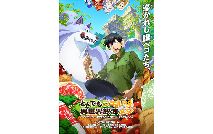 TVアニメ『とんでもスキルで異世界放浪メシ』 第2期制作決定！原作者や監督からのコメントやイラストが到着！