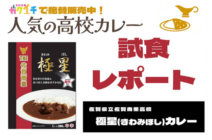 【ガクイチ】＜ガクイチで販売中の人気の高校カレー🍛試食レポ＞佐賀県立佐賀商業高校 極星(きわみほし)カレー