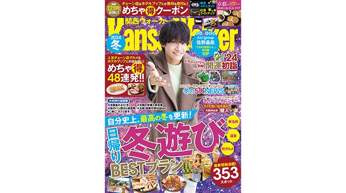 Aぇ! groupの佐野晶哉が表紙！関西の冬遊びを完全網羅したムック『関西ウォーカー2024冬』が10/30発売！