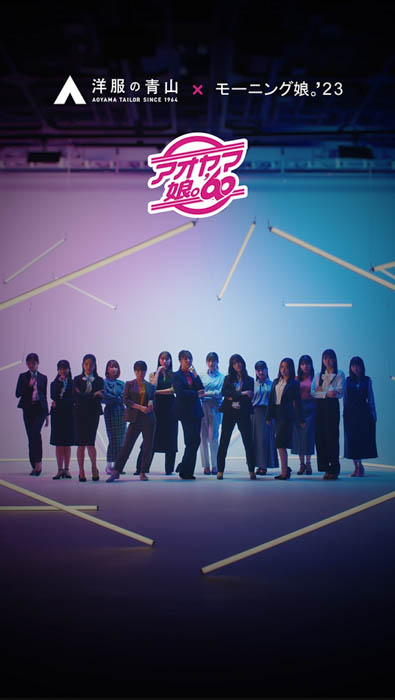 『モーニング娘。'23』が「洋服の“アオヤマ”」のアンバサダーに10月10日（火）より『アオヤマ娘。'60』として就任！