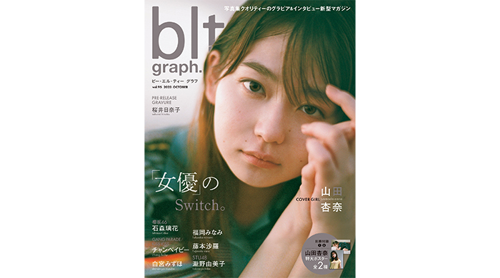 女優のSwitch。山田杏奈が表紙・巻頭を飾る「blt graph.vol.95」の表紙画像が解禁‼