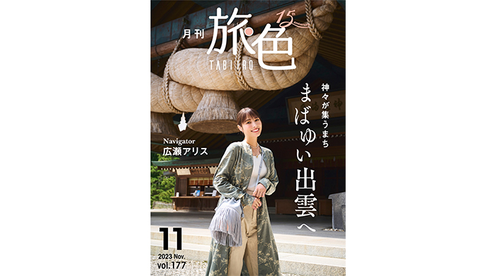 広瀬アリスが特別な時間が流れる神在月(かみありつき)の出雲へ「月刊 旅色」11月号公開！