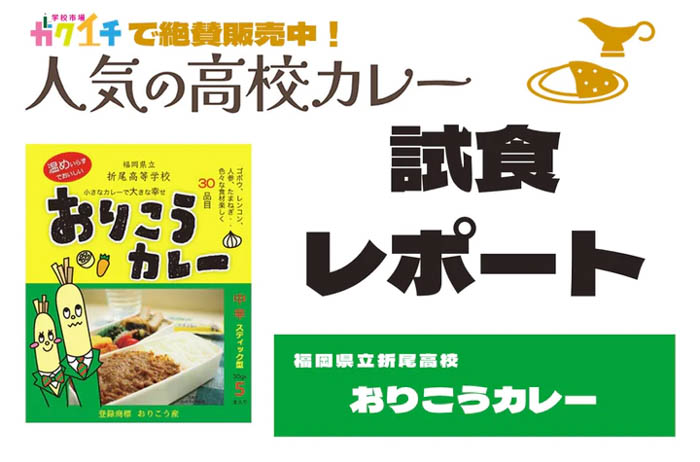 【ガクイチ】＜ガクイチで販売中の人気の高校カレー🍛試食レポ＞福岡県立折尾高校 おりこうカレー