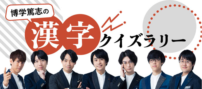 東大クイズ王・伊沢拓司率いるQuizKnockと漢字ミュージアムが今年もコラボ！「博学篤志の漢字クイズラリー」は10月11日（水）から開催！