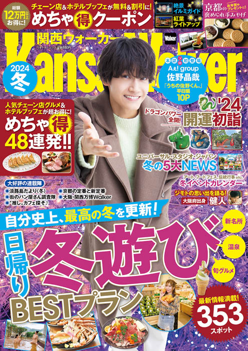 Aぇ! groupの佐野晶哉が表紙！関西の冬遊びを完全網羅したムック『関西ウォーカー2024冬』が10/30発売！