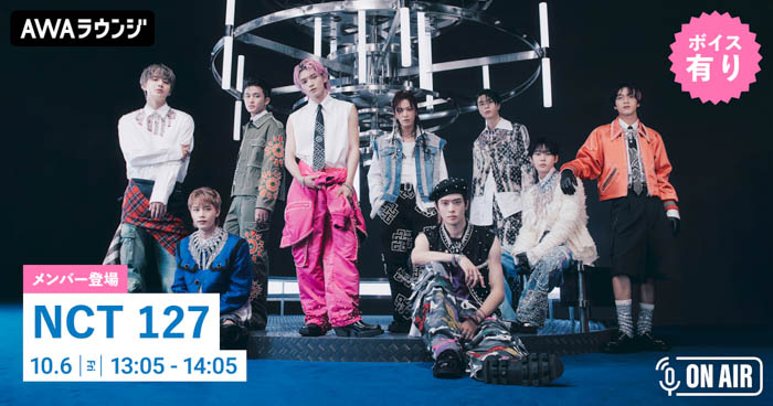 5th Full Album『Fact Check』リリース記念！NCT 127のメンバーがチャットで参加＆ボイスもオンエアするAWAラウンジを開催！