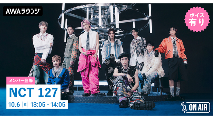 5th Full Album『Fact Check』リリース記念！NCT 127のメンバーがチャットで参加＆ボイスもオンエアするAWAラウンジを開催！