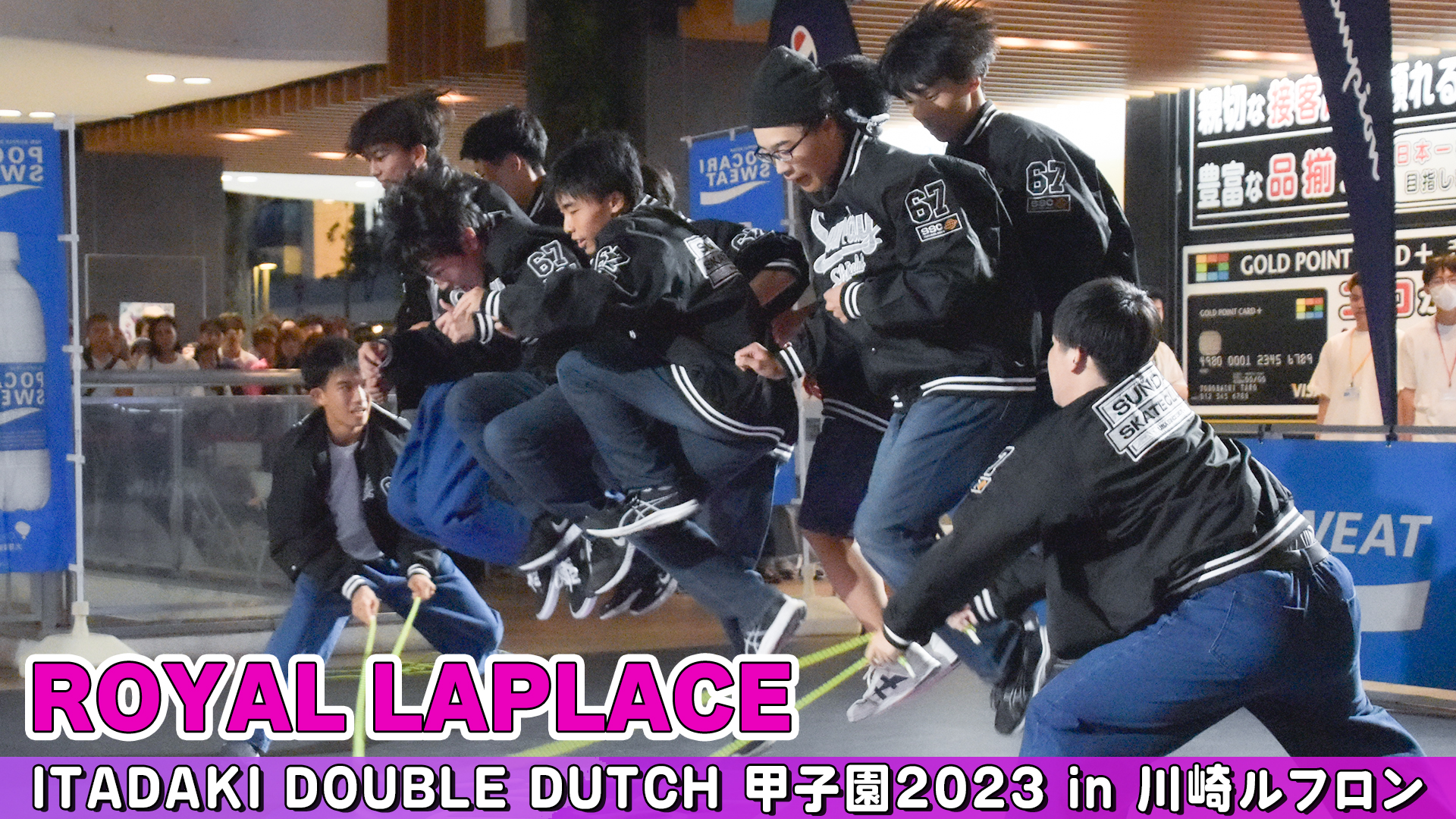 【動画】「ROYAL LAPLACE」がパフォーマンスを披露！＜ITADAKIダブルダッチ甲子園2023＞