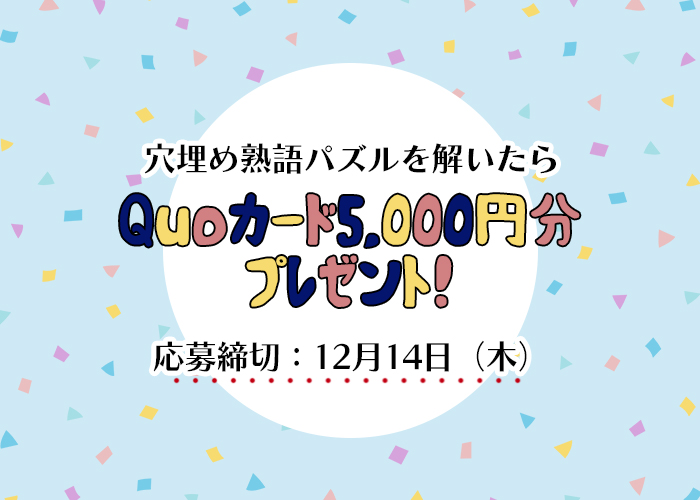 【穴埋め熟語パズル】四字熟語を完成させて「QUOカード5,000円分」をゲットしよう！