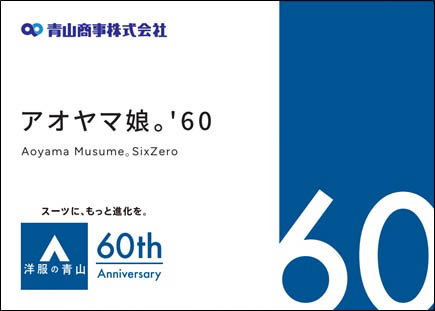 『モーニング娘。'23』が「洋服の“アオヤマ”」のアンバサダーに10月10日（火）より『アオヤマ娘。'60』として就任！