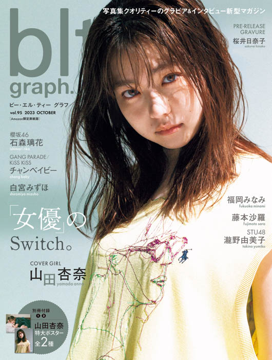 女優のSwitch。山田杏奈が表紙・巻頭を飾る「blt graph.vol.95」の表紙画像が解禁‼