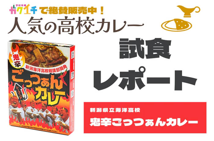 【ガクイチ】＜ガクイチで販売中の人気の高校カレー🍛試食レポ＞新潟県立海洋高校・鬼辛ごっつぁんカレー