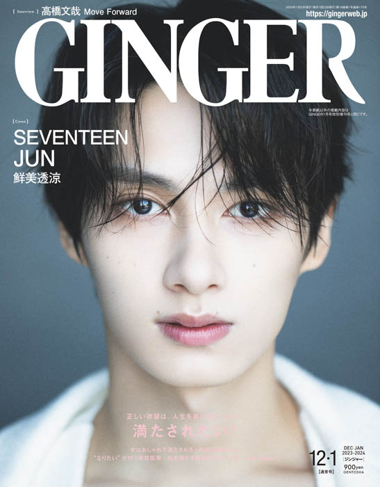 SEVENTEENのJUNが圧倒的ビジュアルで魅せる！ GINGERのソロで表紙を飾る！