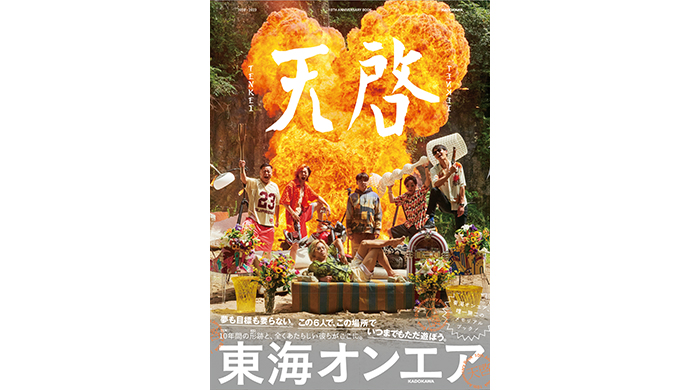 東海オンエア10周年を記念したメモリアルブック『東海オンエア 10th Anniversary Book 天啓』が2023年12月15日（金）に発売決定！