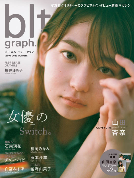 女優のSwitch。山田杏奈が表紙・巻頭を飾る「blt graph.vol.95」の表紙画像が解禁‼