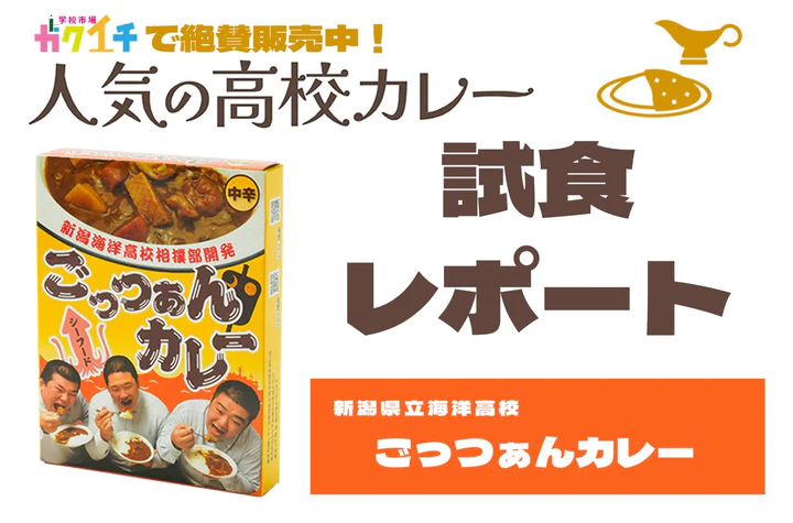 【ガクイチ】＜ガクイチで販売中の人気の高校カレー🍛試食レポ＞新潟県立海洋高校 ごっつぁんカレー