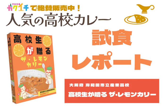 【ガクイチ】＜ガクイチで販売中の人気の高校カレー🍛試食レポ＞大阪府・岸和田市立産業高校 高校生が贈るザ・レモンカリー