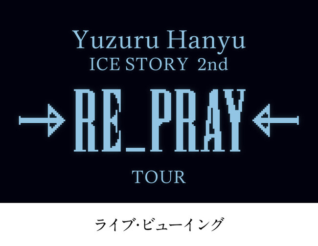 Yuzuru Hanyu ICE STORY 2nd “RE_PRAY” TOUR ライブ・ビューイング埼玉公演開催決定！