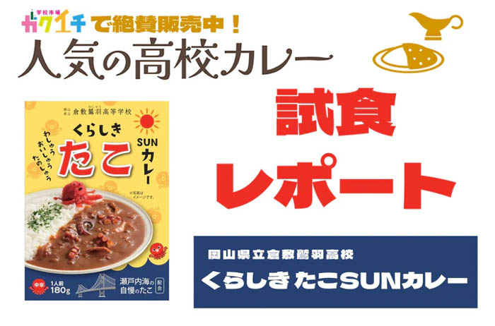 【ガクイチ】＜ガクイチで販売中の人気の高校カレー🍛試食レポ＞岡山県立倉敷鷲羽高校・くらしき たこSUNカレー