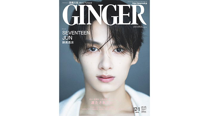 SEVENTEENのJUNが圧倒的ビジュアルで魅せる！ GINGERのソロで表紙を飾る！