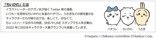 CHIIKAWA × HANKYU コラボレーション企画 人気キャラクター「ちいかわ」の装飾バスが10月26日（木）運行開始！