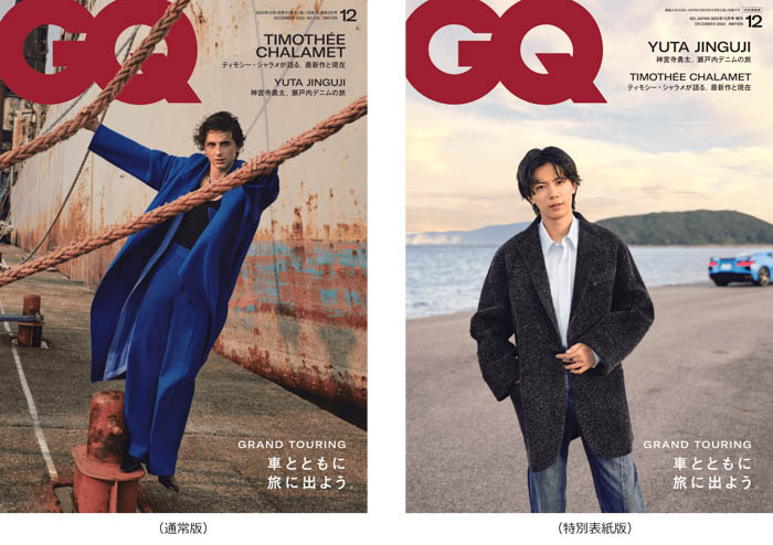 神宮寺勇太が『GQ JAPAN』12月号 特別表紙版に登場！ティモシー・シャラメが『GQ JAPAN』12月号の表紙！「旅」特集も必見！