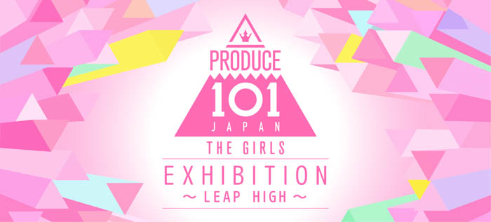 10月20日(金)より渋谷と西宮で順次開催する展覧会『PRODUCE 101 JAPAN THE GIRLS EXHIBITION ～LEAP HIGH～』先着入場特典と開催記念グッズの詳細情報解禁！