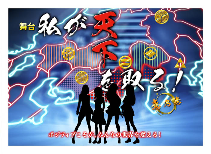 竹内ななみ（SKE48）主演舞台『私が天下を取る～憙乃巻～』　上演決定！