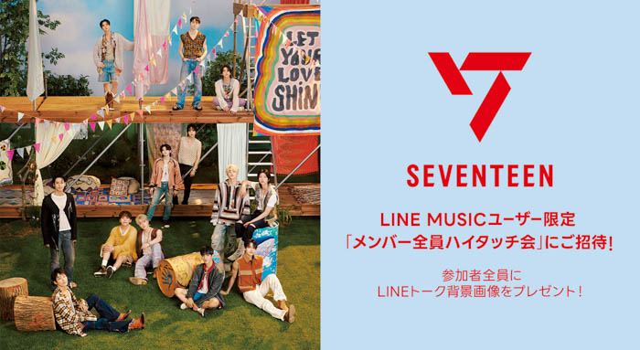 SEVENTEENに会える！メンバー全員ハイタッチ会へご招待 新曲「God of Music」を聴いて、キャンペーンに参加しよう