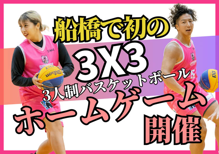 3×3プロバスケットボールチームSAKURA FUNABASHIが【Spportunity】にてクラウドファンディングで100万円調達に挑戦！！