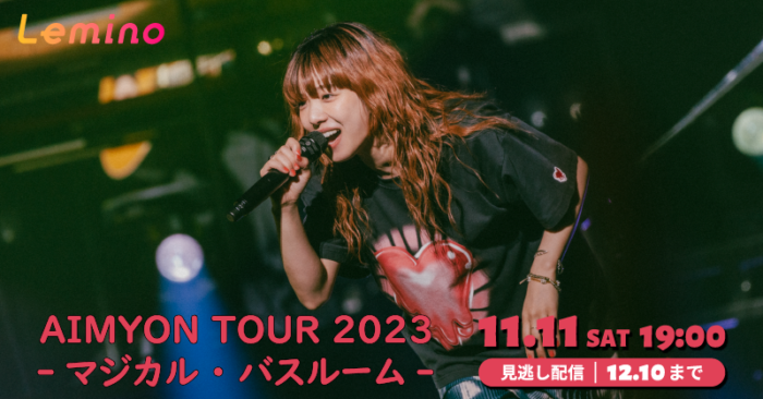 あいみょん全国ホールツアー 『AIMYON TOUR 2023 -マジカル・バスルーム-』 Leminoで2023年11月11日（土）独占配信！