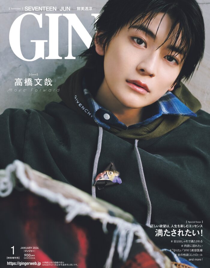 “可愛い弟キャラ”から前進した“新・高橋文哉”がGINGER１月特別増刊号の表紙を飾る