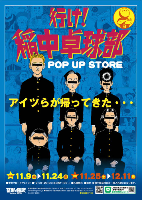 アイツらが帰ってきた・・・！平成を代表する伝説のギャグ漫画「行け！稲中卓球部」POP UP STOREを11月9日(木)より開催！