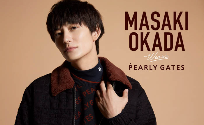 岡田将生がゲスト！『PEARLY GATES STYLE』第3弾　MASAKI OKADA wears PEARLY GATESが本日公開！