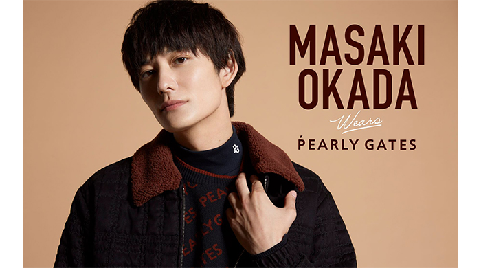 岡田将生がゲスト！『PEARLY GATES STYLE』第3弾　MASAKI OKADA wears PEARLY GATESが本日公開！