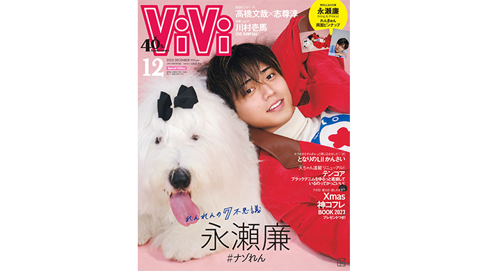 永瀬廉がViVi12月号特別版は異例となる犬とのツーショット表紙が採用！カバーストーリー「れんれんの７不思議」でナゾに迫る！