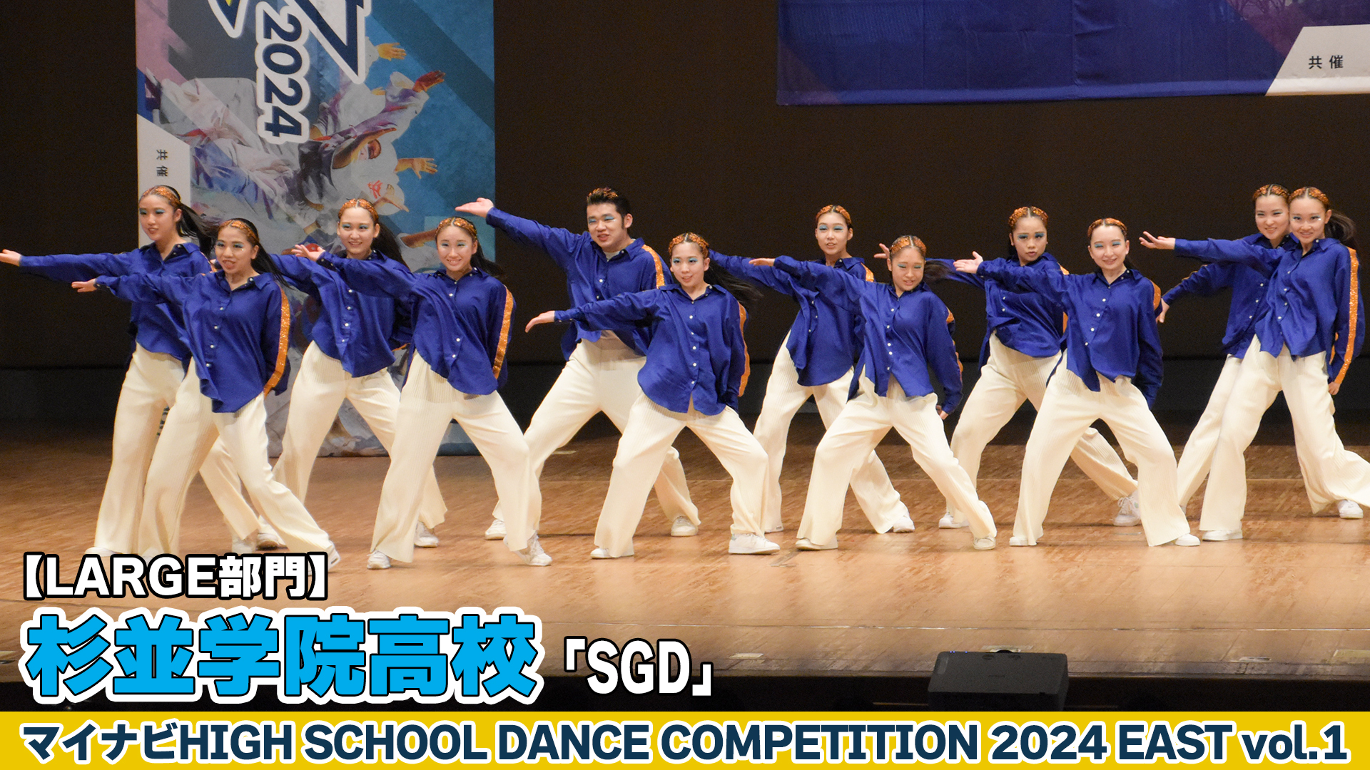 【動画】杉並学院高校「SGD」がLARGE部門で演技を披露！＜マイナビHIGH SCHOOL DANCE COMPETITION 2024 EAST vol.1＞