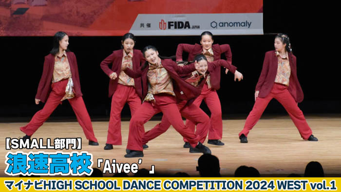 【動画】浪速高校「Aivee’」がSMALL部門で演技を披露！＜マイナビHIGH SCHOOL DANCE COMPETITION 2024 WEST vol.1＞