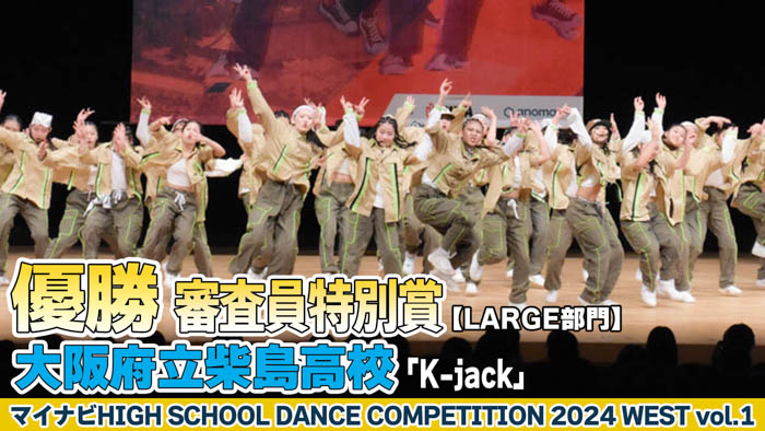 【動画】大阪府立柴島高校「K-jack」がLARGE部門で演技を披露！＜マイナビHIGH SCHOOL DANCE COMPETITION 2024 WEST vol.1＞