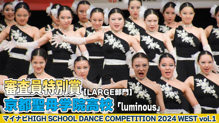 【動画】京都聖母学院高校「luminous」がLARGE部門で演技を披露！＜マイナビHIGH SCHOOL DANCE COMPETITION 2024 WEST vol.1＞