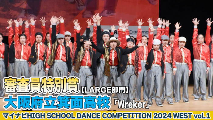 【動画】大阪府立箕面高校「Wreker」がLARGE部門で演技を披露！＜マイナビHIGH SCHOOL DANCE COMPETITION 2024 WEST vol.1＞