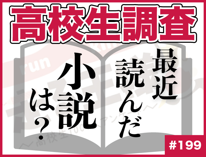 【高校生調査】＃199 高校生が最近読んだ小説は？