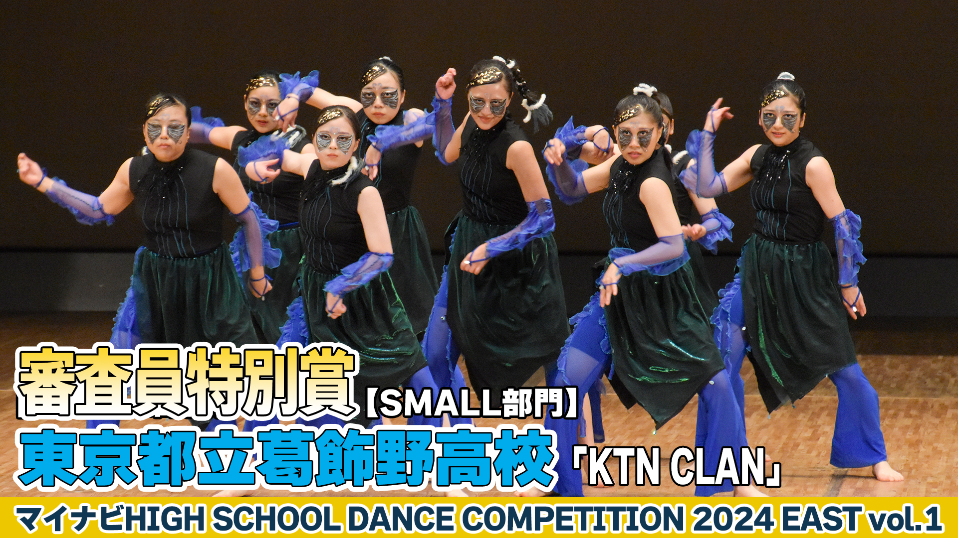 【動画】東京都立葛飾野高校「KTN CLAN」がSMALL部門で演技を披露！＜マイナビHIGH SCHOOL DANCE COMPETITION 2024 EAST vol.1＞