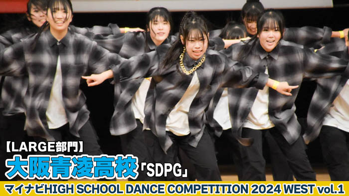 【動画】大阪青凌高校「SDPG」がLARGE部門で演技を披露！＜マイナビHIGH SCHOOL DANCE COMPETITION 2024 WEST vol.1＞