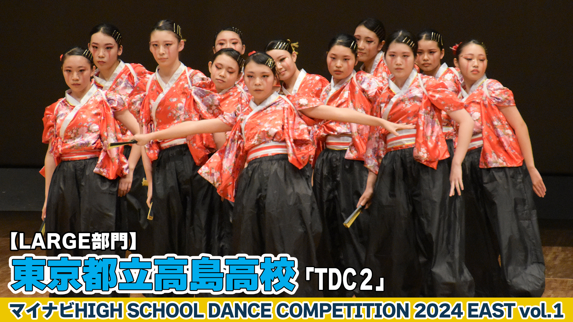 【動画】東京都立高島高校「TDC２」がLARGE部門で演技を披露！＜マイナビHIGH SCHOOL DANCE COMPETITION 2024 EAST vol.1＞