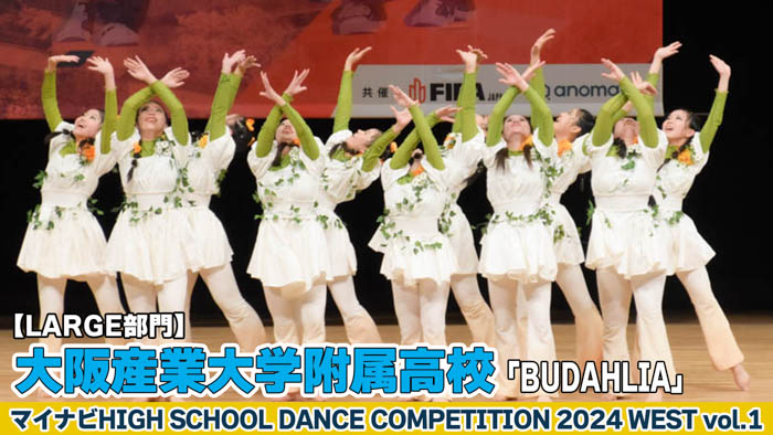 【動画】大阪産業大学附属高校「BUDAHLIA」がLARGE部門で演技を披露！＜マイナビHIGH SCHOOL DANCE COMPETITION 2024 WEST vol.1＞